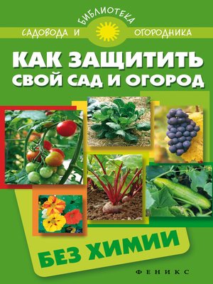 cover image of Как защитить свой сад и огород без химии